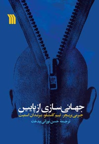 جهانی سازی از پایین